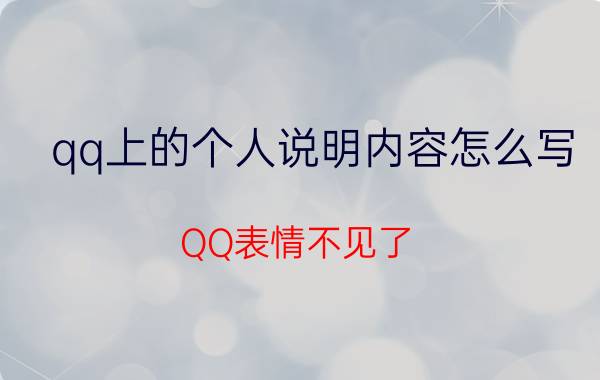 qq上的个人说明内容怎么写 QQ表情不见了,怎样找回来？